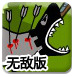 远古神话巨鲨无敌版