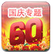 国庆小游戏专题