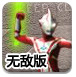 超级奥特曼0.7无敌版