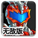 铠甲勇士-英雄联盟无敌版