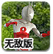 奥特曼光影传奇无敌版