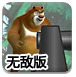 熊二轰炸光头强选关无敌版