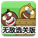 熊大熊二历险记无敌选关版