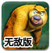 熊二复仇无敌版