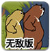 熊出没唤醒熊二无敌版