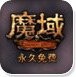 魔域