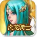 炎龙骑士