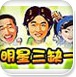 明星三缺一