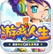 游戏人生