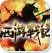西游战记