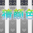 猜猜TA是神麻颜色