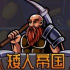 矮人帝国