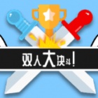 双人大决斗