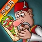 沙威玛大王