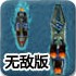 收复钓鱼岛无敌版