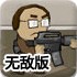 书呆子战僵尸2无敌版
