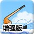 冰球进网增强版