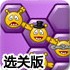 小怪手牵手选关版