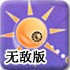 小太阳守城无敌版