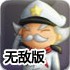 摘星船长无敌版