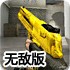 金枪王2无敌版-血腥，不能玩