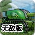 雄鹰号坦克无敌版