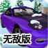 冬季冰面停车无敌版