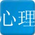 心理年龄小测试