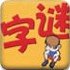 字谜猜猜猜