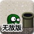帮小怪兽回家2无敌版
