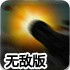 生化战警无敌版