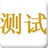 测试你的另一半
