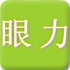 测眼力