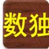 挑战数独