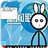 制作火柴新闻联播