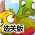 顽皮小怪物选关版
