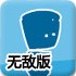 实验室中的小蓝人无敌版