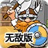 炮轰铁甲兵无敌版