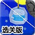 冰川融化选关版