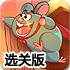 老鼠超人救援选关版