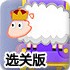 清理绵羊的国王选关版