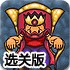 唤醒国王护卫队选关版
