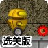 机器人找齿轮选关版