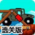 炸桥灭敌军选关版