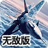 王牌轰炸机2无敌版