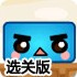 彩球回归选关版