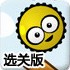 黄小球回家选关版