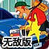 豪华汽车行驶之路无敌版