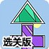 益智搭积木选关版