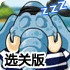 叫醒打鼾的大象3选关版